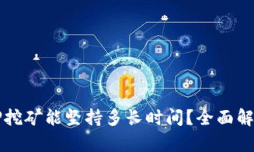 tpwallet质押挖矿能坚持多长时间?全面解析与市场展望