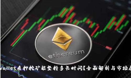 tpwallet质押挖矿能坚持多长时间?全面解析与市场展望