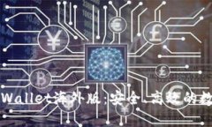 全面解析安卓TPWallet海外版：安全、高