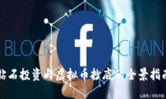 钻石投资与虚拟币抄底的全景指南