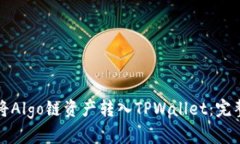 如何将Algo链资产转入TPWallet：完整指南