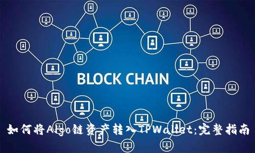 如何将Algo链资产转入TPWallet:完整指南