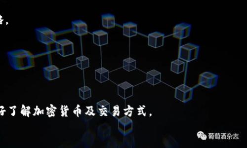   欧易虚拟币平台评测：用户体验与潜力分析 / 
 guanjianci 虚拟币交易平台,欧易,数字货币投资 /guanjianci 

一、欧易平台概述
欧易（OKX）是一家成立于2017年的虚拟货币交易平台，总部位于马耳他。作为全球领先的加密货币交易所之一，欧易致力于为全球用户提供高效、安全、透明的数字资产交易服务。近年来，随着加密货币市场的迅速发展，欧易平台也不断扩展其交易产品和服务种类，吸引了众多用户的关注。

欧易除了提供比特币、以太坊等主流加密货币的交易，还提供各种金融衍生品，如期货、期权及其他高风险投资工具。此外，平台还推出了自己的原生代币OKB，用于用户交易、充值、提现等多种场景，增加了平台的使用价值。

二、欧易的安全性
在现今的加密货币交易市场中，安全性是用户极其关注的一个方面。欧易在安全措施方面采取了一系列举措，包括冷钱包存储、两步验证、账户保险等多种方式来保护用户的资产安全。

首先，欧易将大部分用户资产存储在离线冷钱包中，这大大减少了因网络攻击而导致的资产风险。其次，平台采用了双重身份验证机制，用户在登录时需要输入密码和手机验证码，提升了账户的安全性。此外，欧易还定期进行安全审计和漏洞测试，以确保平台的安全防护始终处于最优状态。

三、用户体验分析
用户体验是衡量一个交易平台优劣的重要标准。欧易在用户界面设计、交易流程、客服支持等方面都有着不错的表现。平台的界面，用户可以轻松找到所需的功能，比如交易、资产管理等。

在交易流程方面，欧易提供多种交易模式，包括现货交易、杠杆交易等，以满足不同用户的需求。用户通过简单的几步就可以完成交易，界面上实时更新的市场数据，也使得用户能够快速捕捉市场机会。

此外，欧易还提供24小时在线客服支持，用户可以随时通过社交媒体或邮件寻求帮助。这一点对于新手用户尤其重要，因为他们在初次接触虚拟货币时可能会有许多疑问。

四、费用结构
在选择交易平台时，费用结构是用户不得不考虑的一个因素。欧易的费用结构相对透明，主要包括交易手续费、提现手续费等。具体交易费用会根据用户的交易量和持有的OKB数量有所减少，这为高频交易用户提供了一定的优惠。

对于提现手续费，欧易会根据不同的币种设定不同的提现费用，用户在平台上可以清晰地查看到这些信息，避免了隐性收费的问题。

五、市场竞争力分析
在全球虚拟货币交易平台日益增多的今天，欧易的市场竞争力如何？首先，欧易在全球市场的覆盖率挺高，支持多种语言，并且针对不同地区的用户推出了相应的服务。

其次，欧易的平台性能优越，交易速度快、稳定。用户在进行高频交易时，不会因为速度慢而错失良机。此外，欧易还积极探索DeFi、NFT等新兴市场，充分利用自身技术优势拓展了市场边界，这些都是加强市场竞争力的有效措施。

六、欧易的潜在风险
尽管欧易在安全性、用户体验上有诸多优势，但用户仍需警惕潜在风险。首先是市场风险，由于数字货币的高波动性，投资者应做好心理准备，避免因行情波动而产生的损失。

其次是政策风险，全球范围内对加密货币的监管政策尚不稳定。因此，用户应保持对相关政策的关注，并适时调整自己的投资策略。

七、如何选择合适的交易平台
在众多交易平台面前，用户该如何选择适合自己的平台呢？首先，可以根据交易平台的安全性进行评估，确保平台的资产安全措施足够严谨。

其次，用户应了解平台的费用结构，选择透明且合理的费用体系。此外，用户体验也是选择交易平台的重要因素，平台的功能设置、界面设计都会影响用户的交易体验。

八、总结
综上所述，欧易虚拟币平台在安全性、用户体验、市场区隔及竞争力方面都有较为出色的表现，是一个值得信赖的交易平台。然而，投资者在进行数字货币投资时，需保持警惕，了解相关的市场风险和政策变化，从而更好地进行资产配置与风险管理。

总结与常见问答
ol
listrong欧易支持哪些币种的交易？/strong/li
欧易支持交易的币种较多，涵盖了比特币、以太坊、Ripple、链上代币和各种DeFi代币，用户可以在平台上找到所需的资产进行交易。

listrong欧易的客户服务质量如何？/strong/li
欧易提供24小时在线客服，用户如在操作中遇到问题，可以随时通过官网或社交媒体获得帮助，客服响应速度较快，服务质量良好。

listrong欧易的手续费高吗？/strong/li
欧易的手续费结构相对合理，对于新手和频繁交易者均有一定的优惠措施，用户可根据自己的交易量选择最佳的费用策略。

listrong是否可以在欧易进行杠杆交易？/strong/li
是的，欧易平台支持杠杆交易，用户可根据个人风险承受能力选择合适的杠杆倍数进行交易，但需注意风险控制。

listrong欧易平台是否适合新手用户？/strong/li
欧易界面友好，支持多种交易模式，是新手用户进行虚拟货币交易的较好选择。同时，平台上也提供教育模块，帮助用户更好了解加密货币及交易方式。
/ol