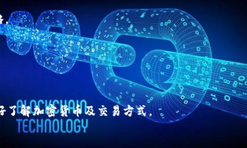   欧易虚拟币平台评测：用户体验与潜力分析 / 
 guanjianci 虚拟币交易平台,欧易,数字货币投资 /guanjianci 

一、欧易平台概述
欧易（OKX）是一家成立于2017年的虚拟货币交易平台，总部位于马耳他。作为全球领先的加密货币交易所之一，欧易致力于为全球用户提供高效、安全、透明的数字资产交易服务。近年来，随着加密货币市场的迅速发展，欧易平台也不断扩展其交易产品和服务种类，吸引了众多用户的关注。

欧易除了提供比特币、以太坊等主流加密货币的交易，还提供各种金融衍生品，如期货、期权及其他高风险投资工具。此外，平台还推出了自己的原生代币OKB，用于用户交易、充值、提现等多种场景，增加了平台的使用价值。

二、欧易的安全性
在现今的加密货币交易市场中，安全性是用户极其关注的一个方面。欧易在安全措施方面采取了一系列举措，包括冷钱包存储、两步验证、账户保险等多种方式来保护用户的资产安全。

首先，欧易将大部分用户资产存储在离线冷钱包中，这大大减少了因网络攻击而导致的资产风险。其次，平台采用了双重身份验证机制，用户在登录时需要输入密码和手机验证码，提升了账户的安全性。此外，欧易还定期进行安全审计和漏洞测试，以确保平台的安全防护始终处于最优状态。

三、用户体验分析
用户体验是衡量一个交易平台优劣的重要标准。欧易在用户界面设计、交易流程、客服支持等方面都有着不错的表现。平台的界面，用户可以轻松找到所需的功能，比如交易、资产管理等。

在交易流程方面，欧易提供多种交易模式，包括现货交易、杠杆交易等，以满足不同用户的需求。用户通过简单的几步就可以完成交易，界面上实时更新的市场数据，也使得用户能够快速捕捉市场机会。

此外，欧易还提供24小时在线客服支持，用户可以随时通过社交媒体或邮件寻求帮助。这一点对于新手用户尤其重要，因为他们在初次接触虚拟货币时可能会有许多疑问。

四、费用结构
在选择交易平台时，费用结构是用户不得不考虑的一个因素。欧易的费用结构相对透明，主要包括交易手续费、提现手续费等。具体交易费用会根据用户的交易量和持有的OKB数量有所减少，这为高频交易用户提供了一定的优惠。

对于提现手续费，欧易会根据不同的币种设定不同的提现费用，用户在平台上可以清晰地查看到这些信息，避免了隐性收费的问题。

五、市场竞争力分析
在全球虚拟货币交易平台日益增多的今天，欧易的市场竞争力如何？首先，欧易在全球市场的覆盖率挺高，支持多种语言，并且针对不同地区的用户推出了相应的服务。

其次，欧易的平台性能优越，交易速度快、稳定。用户在进行高频交易时，不会因为速度慢而错失良机。此外，欧易还积极探索DeFi、NFT等新兴市场，充分利用自身技术优势拓展了市场边界，这些都是加强市场竞争力的有效措施。

六、欧易的潜在风险
尽管欧易在安全性、用户体验上有诸多优势，但用户仍需警惕潜在风险。首先是市场风险，由于数字货币的高波动性，投资者应做好心理准备，避免因行情波动而产生的损失。

其次是政策风险，全球范围内对加密货币的监管政策尚不稳定。因此，用户应保持对相关政策的关注，并适时调整自己的投资策略。

七、如何选择合适的交易平台
在众多交易平台面前，用户该如何选择适合自己的平台呢？首先，可以根据交易平台的安全性进行评估，确保平台的资产安全措施足够严谨。

其次，用户应了解平台的费用结构，选择透明且合理的费用体系。此外，用户体验也是选择交易平台的重要因素，平台的功能设置、界面设计都会影响用户的交易体验。

八、总结
综上所述，欧易虚拟币平台在安全性、用户体验、市场区隔及竞争力方面都有较为出色的表现，是一个值得信赖的交易平台。然而，投资者在进行数字货币投资时，需保持警惕，了解相关的市场风险和政策变化，从而更好地进行资产配置与风险管理。

总结与常见问答
ol
listrong欧易支持哪些币种的交易？/strong/li
欧易支持交易的币种较多，涵盖了比特币、以太坊、Ripple、链上代币和各种DeFi代币，用户可以在平台上找到所需的资产进行交易。

listrong欧易的客户服务质量如何？/strong/li
欧易提供24小时在线客服，用户如在操作中遇到问题，可以随时通过官网或社交媒体获得帮助，客服响应速度较快，服务质量良好。

listrong欧易的手续费高吗？/strong/li
欧易的手续费结构相对合理，对于新手和频繁交易者均有一定的优惠措施，用户可根据自己的交易量选择最佳的费用策略。

listrong是否可以在欧易进行杠杆交易？/strong/li
是的，欧易平台支持杠杆交易，用户可根据个人风险承受能力选择合适的杠杆倍数进行交易，但需注意风险控制。

listrong欧易平台是否适合新手用户？/strong/li
欧易界面友好，支持多种交易模式，是新手用户进行虚拟货币交易的较好选择。同时，平台上也提供教育模块，帮助用户更好了解加密货币及交易方式。
/ol