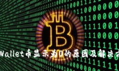 TPWallet币显示为0的原因及解决方法