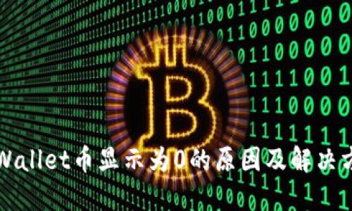 TPWallet币显示为0的原因及解决方法
