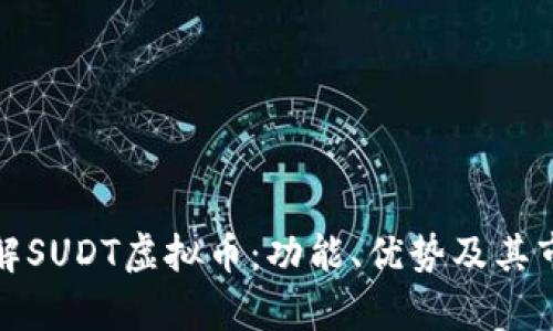 全面了解SUDT虚拟币:功能、优势及其市场前景