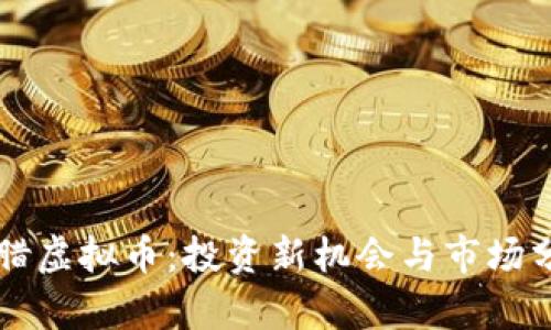 希腊虚拟币:投资新机会与市场分析