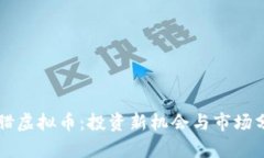 希腊虚拟币：投资新机会与市场分析
