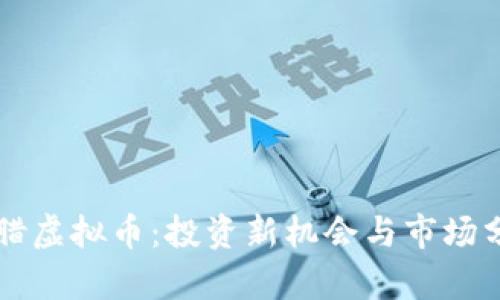 希腊虚拟币:投资新机会与市场分析