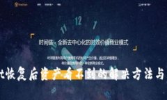TPWallet恢复后资产看不到的解决方法与