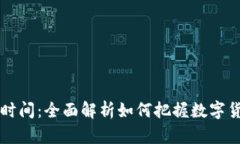 虚拟币开盘时间：全面解析如何把握数