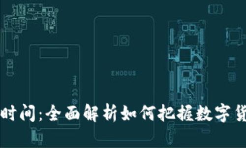 虚拟币开盘时间:全面解析如何把握数字货币交易时机