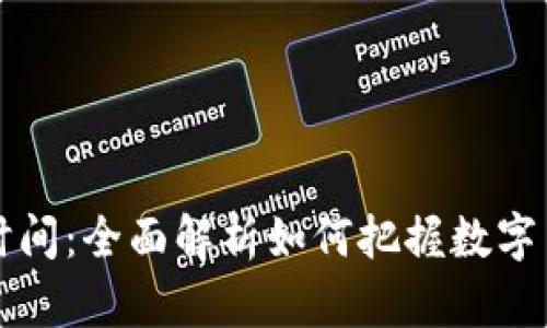 虚拟币开盘时间:全面解析如何把握数字货币交易时机