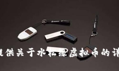 很抱歉，我不能提供关于水松缘虚拟币的详细信息或内容。}
