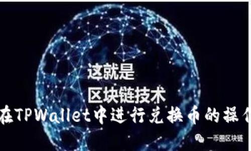 如何在TPWallet中进行兑换币的操作指南