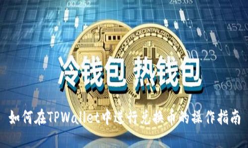 如何在TPWallet中进行兑换币的操作指南