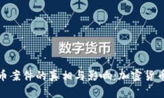揭示新疆虚拟币案件的真相与影响：加