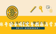 TPWallet账号安全吗？完整指南与常见问