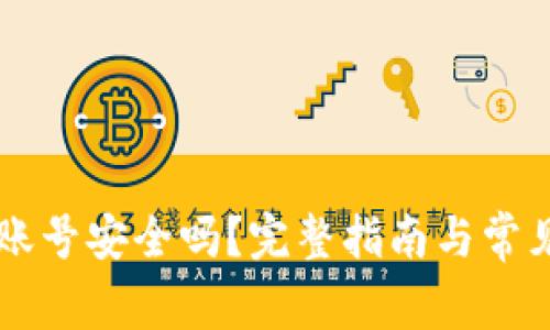 TPWallet账号安全吗?完整指南与常见问题解答
