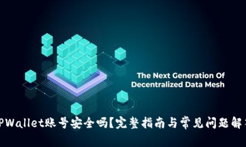 TPWallet账号安全吗?完整指南与常见问题解答
