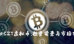 揭秘CZT虚拟币：投资前景与市场分析