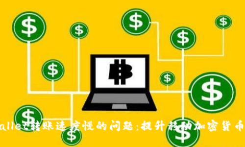 解决TPWallet转账速度慢的问题：提升移动加密货币交易体验