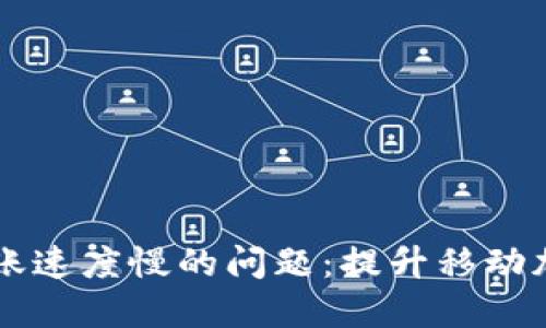 解决TPWallet转账速度慢的问题：提升移动加密货币交易体验