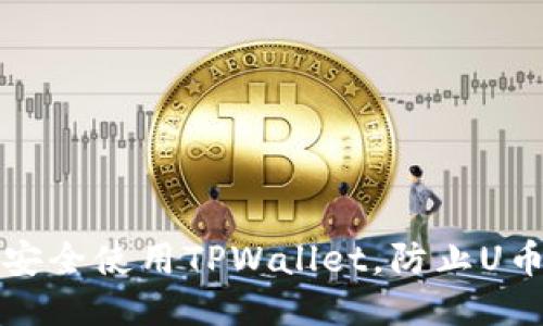 如何安全使用TPWallet，防止U币被盗