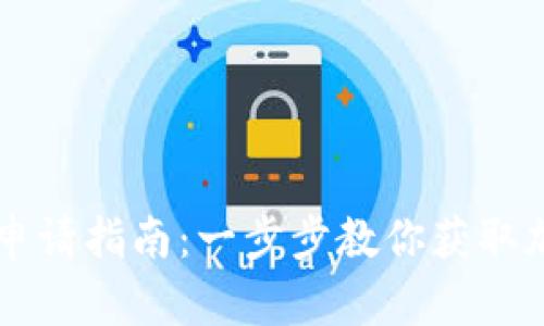 虚拟币执照申请指南:一步步教你获取加密货币牌照