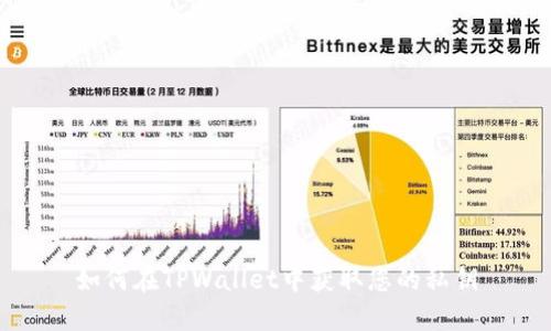 如何在TPWallet中获取您的私钥