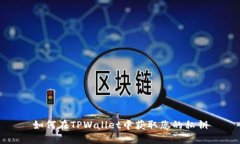 如何在TPWallet中获取您的私钥