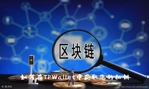 如何在TPWallet中获取您的私钥