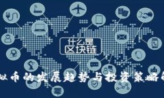 虚拟币的发展趋势与投资策略解析
