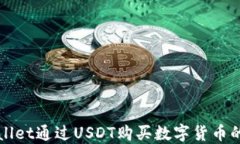 使用TPWallet通过USDT购买数字货币的完整
