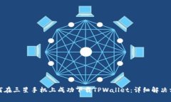 如何在三星手机上成功下载TPWallet：详