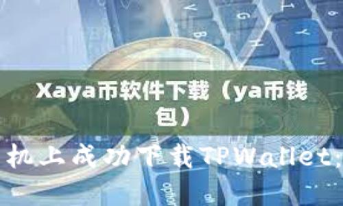 如何在三星手机上成功下载TPWallet:详细解决方案