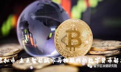 IOTA虚拟币:未来智能城市与物联网的数字货币解决方案