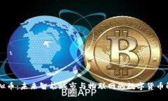 IOTA虚拟币：未来智能城市与物联网的