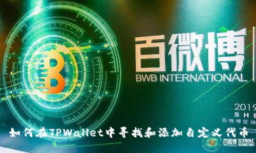 如何在TPWallet中寻找和添加自定义代币