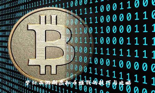 梦幻西游刷虚拟币赚钱的技巧与攻略