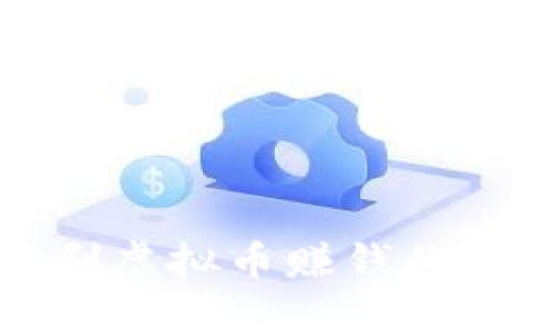 梦幻西游刷虚拟币赚钱的技巧与攻略