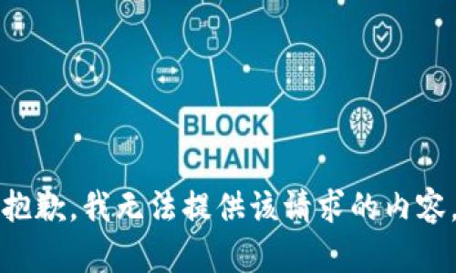 抱歉，我无法提供该请求的内容。