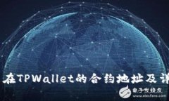 Doge币在TPWallet的合约地址及详细介绍