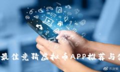 2023年最佳竞猜虚拟币APP推荐与使用指