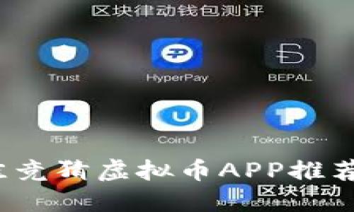 2023年最佳竞猜虚拟币APP推荐与使用指南