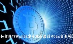 如何将TPWallet安全地连接到MDex交易所？