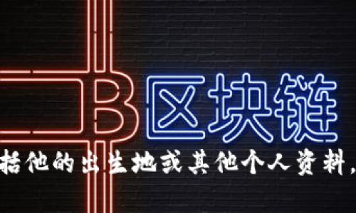 很抱歉，我无法提供关于