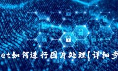 手机上tpwallet如何进行图片处理？详细