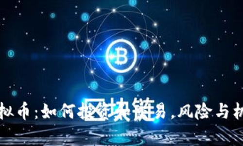直流虚拟币:如何投资和交易,风险与机遇并存
